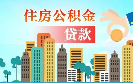 广州住房公积金新政-德宏公积金代办平台
